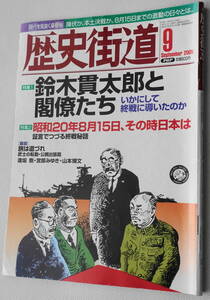 ★歴史街道 平成17年9月号 鈴木貫太郎と閣僚たち/昭和20年8月15日、その時日本は PHP研究所 2005年9月★中古美品！