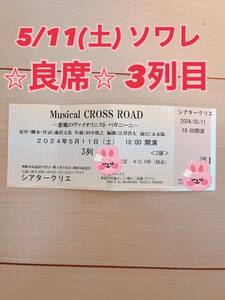 [ prompt decision ] musical Crossroad CROSS ROAD 5/11 earth 18:00 front person seat 3 row ticket 1 sheets 