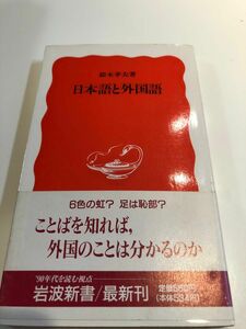 日本語と外国語　鈴木孝夫　著　中古本