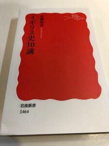 イギリス史１０講 （岩波新書　新赤版　１４６４） 近藤和彦／著