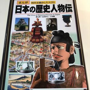 日本の歴史人物伝　まんが時代を動かした人びと （まんが　時代を動かした人びと） ムロタニツネ象／まんが