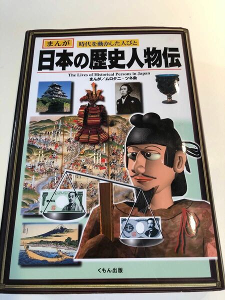 日本の歴史人物伝　まんが時代を動かした人びと （まんが　時代を動かした人びと） ムロタニツネ象／まんが