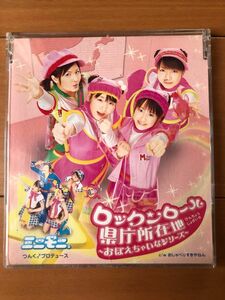 ミニモニ。ロックンロール県庁所在地〜おぼえちゃいなシリーズ