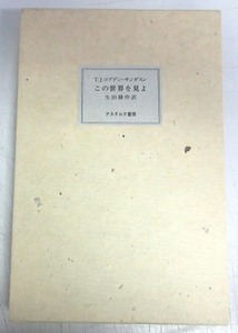 【サイン本】コブデン＝サンダンスン「この世界を見よ」／生田耕作