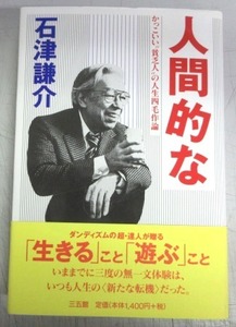 【サイン本】石津謙介「人間的な」