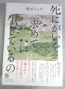 【サイン本】朝井リョウ「死にがいを求めて生きているの」