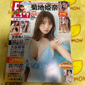 フライデー 菊地姫奈 相沢菜々子 付録DVD 原つむぎ　水崎綾女　大谷翔平　西野夢菜　かとうれいこ　林美沙希　逢沢りな　袋とじ