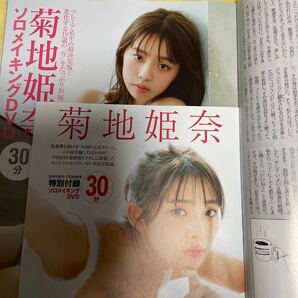 フライデー 菊地姫奈 相沢菜々子 付録DVD 原つむぎ 水崎綾女 大谷翔平 西野夢菜 かとうれいこ 林美沙希 逢沢りな 袋とじの画像4