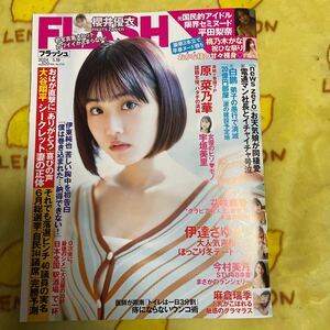 FLASH 原菜乃華　櫻井優衣　平田梨奈　宇垣美里　花咲楓香　伊達さゆり　今村美月　大谷翔平　桃乃木かな　袋とじ　原菜乃華 フラッシュ 