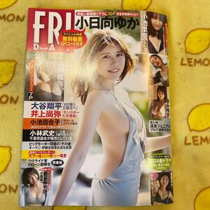 FRIDAY 小日向ゆか　大谷翔平 豊田ルナ 乃木撮　日向撮　櫻撮　南みゆか　山岡雅弥　新谷あやか　土生瑞穂　小池里奈　フライデー 