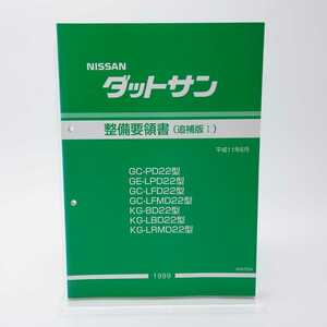 ニッサン ダットサン 整備要領書 追補版Ⅰ 1999 カタログ サービスマニュアル GC-PD22 GE-LPD22 GC-LFD22 GC-LFMD22 KG-BD22 KG-LBD22