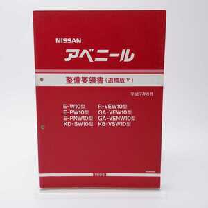  Nissan Avenir maintenance point paper supplement version Ⅴ 1995 catalog service manual E-W10 R-VEW10 E-PW10 GA-VEW10 E-PNW10 KD-SW10 KB-VSW10