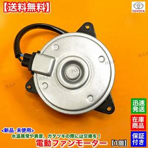 【送料無料】新品 電動ファン モーター 右 運転席 1個【50系 エスティマ ACR50W ACR55W】16363-28370 168000-8300 2.4L ラジエター 交換