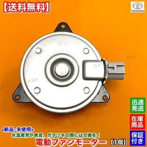 【送料無料】30 アルファード ヴェルファイア AGH30W【新品 電動 ファン モーター 左 助手席側】16363-36200 168000-1800 2AR 2.5 エアコン