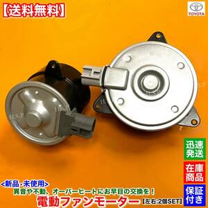 【送料無料】新品 電動 ファン モーター 左右 2個SET【エスティマ ACR30W ACR40W】16363-28020 16363-28150 263500-5391 168000-7280 2AZ