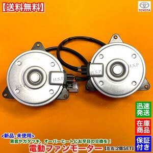 【送料無料】新品 電動 ファン モーター 左右 2個SET【エスティマ ハイブリット AHR20W】16363-31100 16363-31100 コンデンサー ラジエター