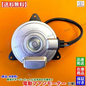 【送料無料】カローラ アクシオ フィールダー NKE165 NKE165G【新品 電動 ファン モーター 1個】1NZ-FXE 1500cc 16363-21110 268000-5150