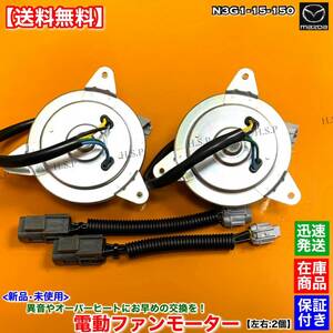 【送料無料】新品 電動 ファン モーター 左右 2個SET【RX-7 FD3S 後期】1999.1〜 13B ターボ N3G1-15-150 ラジエター オーバーヒート 水温