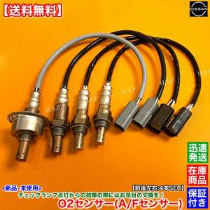 【送料無料】新品 O2センサー 前後左右 4本【R35 GT-R VR38DETT】22693-JF00A 22693-JF00B 226A0-EN21A エキマニ エキパイ 空燃比センサー