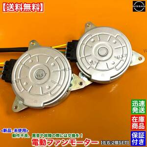 【送料無料】ティアナ J32 PJ32 TNJ32 【新品 電動 ファン モーター 左右 2個SET】H21.2〜 21487-JN20B 21487-JN20C オーバーヒート 交換