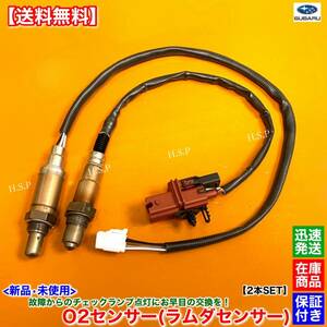 在庫【送料無料】レガシィ BE5 BH5【新品 O2センサー 前後 2本SET】EJ204 22641AA100 22690AA420 22690AA540 22690AA640 エキマニ エキパイ