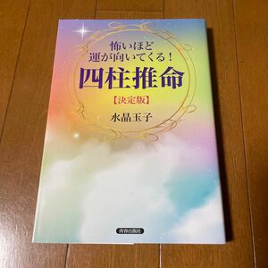 怖いほど運が向いてくる！四柱推命 （決定版） 水晶玉子／著