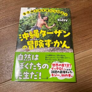 生き抜く力を身につけよう沖縄ターザンの冒険ずかん Ｋｉｄｚｙ／著