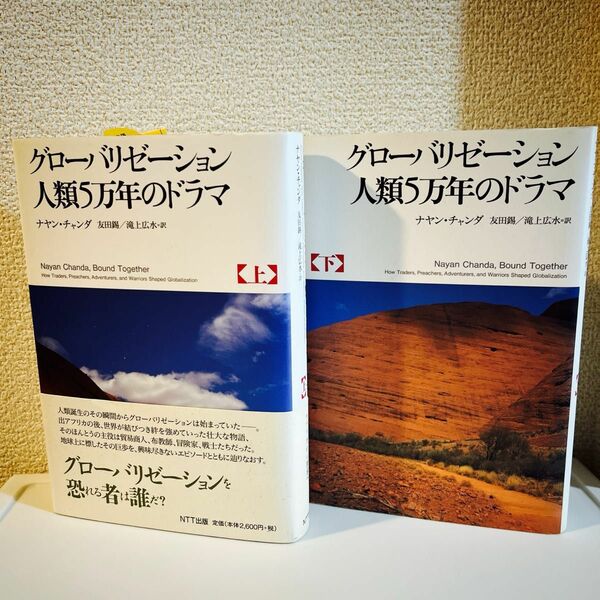 【未読】グローバリゼーション 人類5万年のドラマ 上・下　2冊セット