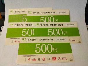 ワタミグループ共通クーポン券2,500円分