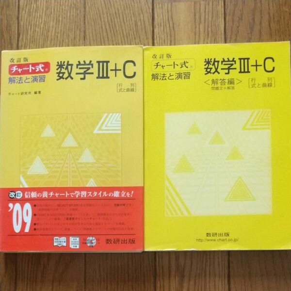 (単行本) チャート式解法と演習数学３＋Ｃ - 行列，式と曲線 (改訂版) チャート研究所 (管理:815442) チャ-ト研究所