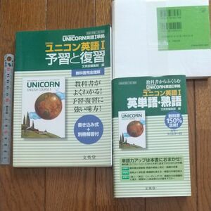 文英堂版自習書 ０５２ユニコン１予習と復／文英堂編集部 (その他)