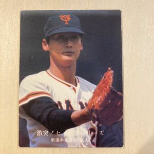 プロ野球カード　読売ジャイアンツ　巨人　新浦寿夫　1976年　1015