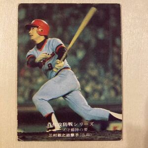 三村敏之　広島東洋カープ　カープ　プロ野球カード　1975年　895