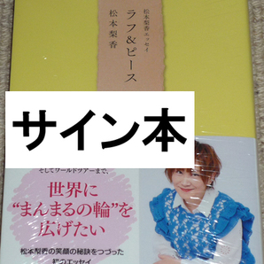 宝島社「松本梨香エッセイ ラフ＆ピース」(著)松本梨香 直筆サイン本 新品未開封品 / ポケモン サトシ