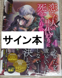 TOブックスラノベ「恋した人は、妹の代わりに死んでくれと言った。4巻」直筆サイン本 新品未開封品 / 永野水貴