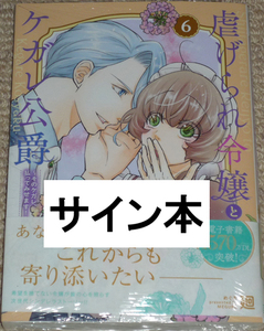 コミック「虐げられ令嬢とケガレ公爵 ～そのケガレ、払ってみせます!～ 6巻」直筆サイン本 新品未開封品 / 廻 フレックスコミックス 