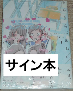 コミック「きらきら、あおい 1巻」ito 直筆サイン本 新品未開封品 / 路草コミックス トゥーヴァージンズ