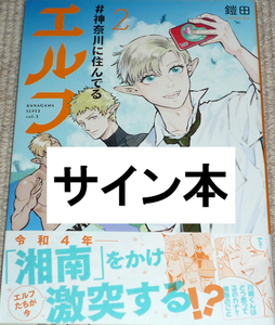 コミック「#神奈川に住んでるエルフ 2巻」鎧田 直筆イラスト入りサイン本 / マイクロマガジン社 コミックELMO