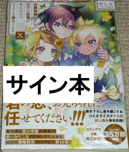 TOブックス「白豚貴族ですが前世の記憶が生えたのでひよこな弟育てます 10巻」直筆サイン本 新品未開封品 / やしろ X 