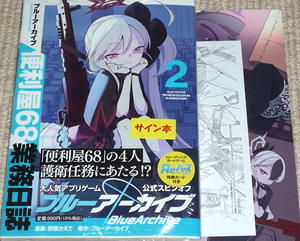 コミック「ブルーアーカイブ 便利屋68業務日誌 2巻」野際かえで 直筆イラスト入りサイン本＋特典 新品未開封品 / KADOKAWA 