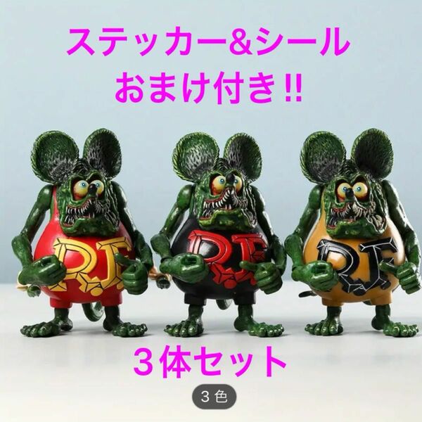 ★ラットフィンク RAT FINK 可動式フィギュア 3体セット ステッカー&シールおまけ付き 