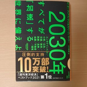 ２０３０年：すべてが「加速」する世界に備えよ ピーター・ディアマンディス／著　スティーブン・コトラー／著　土方奈美／訳