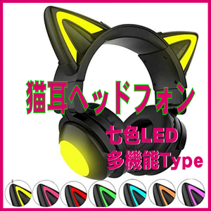 【新品】猫耳 ヘッドフォン LED 七色ライト ワイヤレス ゲーミング ブラック