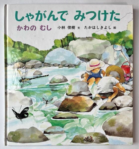 しゃがんでみつけた　かわのむし　かがくのとも196号／小林俊樹 文　たかはしきよし 絵