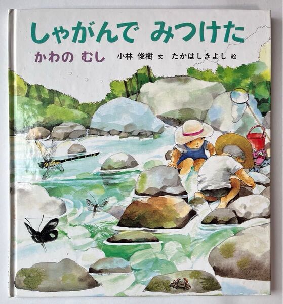 しゃがんでみつけた かわのむし かがくのとも196号/小林俊樹 文 たかはしきよし 絵