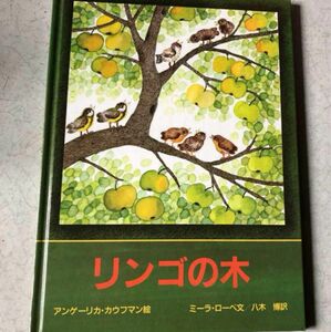 リンゴの木／ミーラ・ローベ 文 アンゲーリカ・カウフマン 絵 八木博 訳