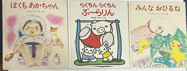  ピチピチ絵本3冊／ぼくもあかちゃん 山本まつ子／らくちんらくちんぶーらりん 伊部喜久雄／みんな おひるね やまなかさちこ