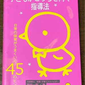 子どもがこっちを向く指導法 日常の保育がうまくいく45のヒント （ひかりのくに保育ポケット新書）原坂一郎