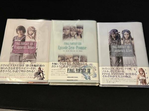 小説 ファイナルファンタジーXIII-2 FF13 3冊セット 帯付き Episode Zero Promise エピソード0 約束 Fragments Before After