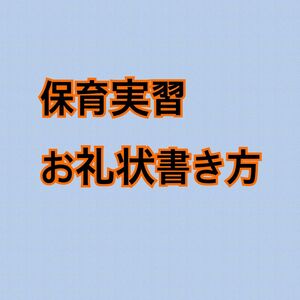 保育学生必見 お礼状書き方 保育所実習 実習日誌 保育学生